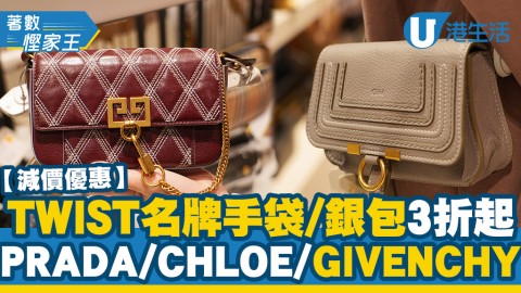 【減價優惠】TWIST名牌手袋/銀包減價$285起 LOEWE/PRADA/CHLOE/BURBERRY低至3折