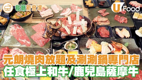 元朗新開燒肉放題及涮涮鍋專門店「牛舞 Gyumai」 任食極上和牛／日本鹿兒島薩摩牛／甲羅燒／黑豚肉／刺身