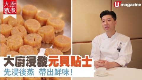 大廚浸發元貝貼士 先浸後蒸帶出鮮味！