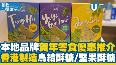 【新年2021】本地品牌賀年零食優惠推介 香港製造低糖低脂鳥結酥糖/堅果酥糖