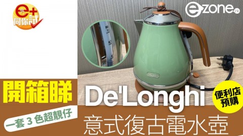 【e+同你試】DeLonghi 意式早餐復古系列電水壺開箱