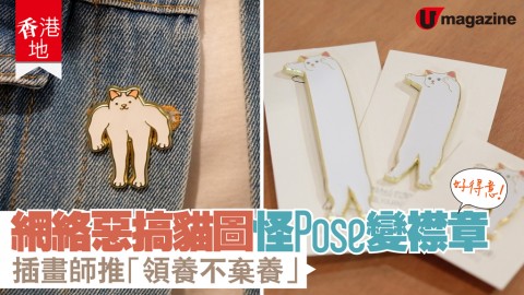 【香港地】騎呢貓 pose 變襟章 　