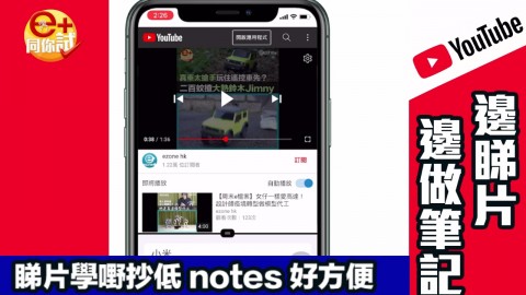 【e+同你試】邊睇片邊抄筆記  YouTube 自學超方便