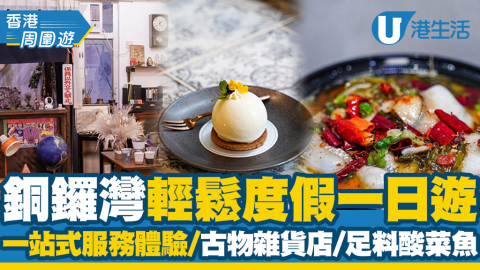 【香港周圍遊】銅鑼灣輕鬆度假一日遊 一站式服務體驗Cafe/逛古物雜貨店/歎$68足料酸菜魚