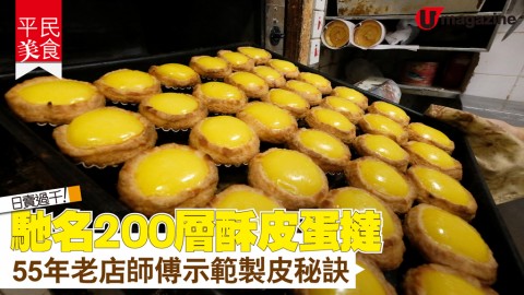 【平民美食】日賣過千！馳名200層酥皮蛋撻