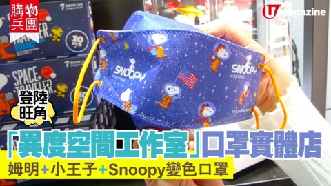 【購物兵團】「異度空間工作室」口罩實體店 姆明+小王子+Snoopy