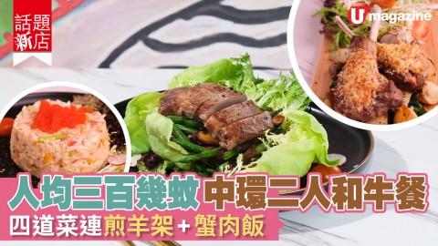 【話題新店】 人均三百幾蚊 中環二人和牛餐