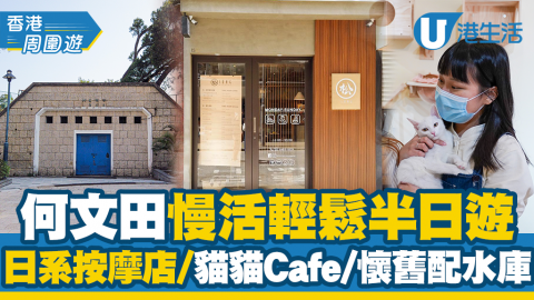 【香港周圍遊】何文田慢活輕鬆半日遊 日系按摩店/貓貓Cafe/懷舊配水庫影相打卡位！