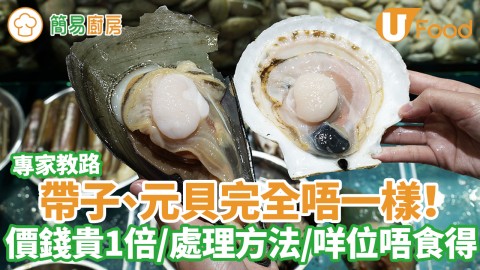 帶子、扇貝、元貝有咩分別？海鮮專員教如何分辨外形／處理方法／價錢／內附食譜