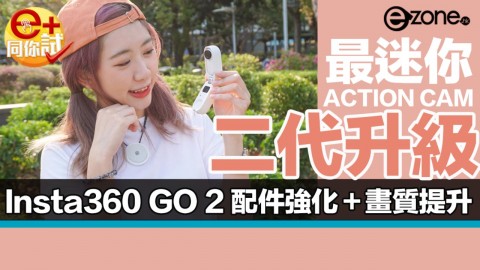 【e+同你試】Insta360 Go 2 最迷你 Action Cam 實試  配件強化＋畫質提升