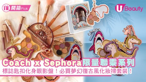 Coach x Sephora攜手聯乘系列進軍彩妝界！標誌匙扣化身眼影盤！必買夢幻復古風化妝掃套裝！