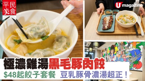 【平民美食】深水埗抵食餃子套餐