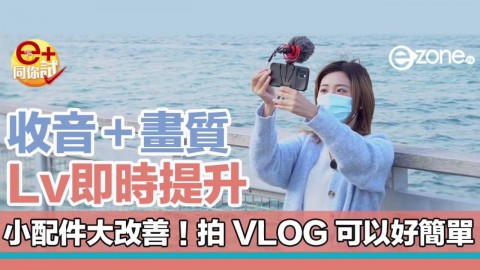 【e+同你試】拍 Vlog 做直播都合用！ 幾百蚊幫手機升級收音更理想