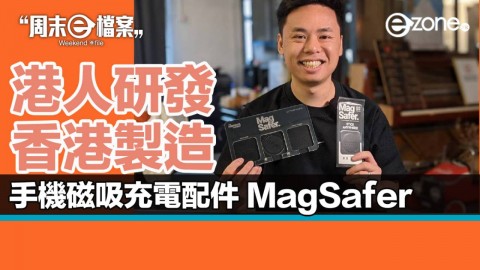 【周末E檔案】港人發明 MagSafer 配件集資超額 14 倍