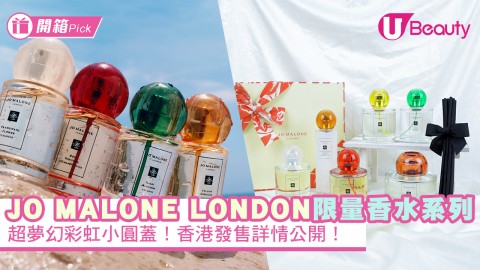 JO MALONE LONDON絕美Blossoms限量香水系列！超夢幻彩虹小圓蓋！香港發售詳情公開！