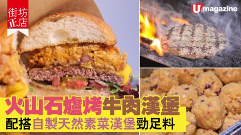 【街坊正店】火山石爐烤美國牛肉漢堡