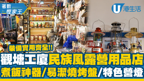 【觀塘好去處】觀塘工廈民族風露營用品店 裝備實用齊全！煮飯神器/韓國易潔燒烤盤/特色營燈