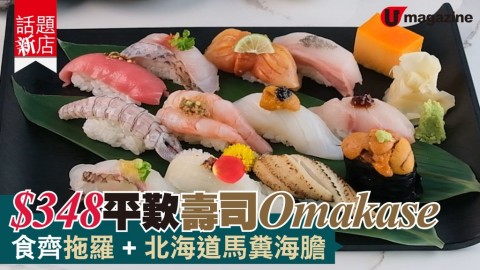 【話題新店】$348 平歎壽司 Omakase