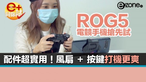 【上手試】ROG 5 標準版試玩  Aeroactive Cooler 5 風扇加按鍵體驗更爽