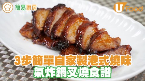 3步簡單自家製港式燒味 氣炸鍋叉燒食譜