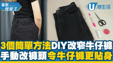 【DIY】3個簡單方法DIY改窄牛仔褲 手動改褲頭輕鬆令牛仔褲更貼身