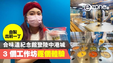 【e+食買玩】合味道紀念館登陸中港城 3 個工作坊逐個體驗