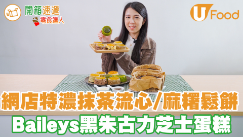 【散水餅推介2021】誠意IG網店特濃抹茶流心／麻糬鬆餅　Baileys黑朱古力／黑芝麻巴斯克芝士蛋糕