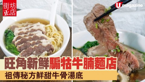 【街坊正店】旺角新鮮騸牯牛腩麵店