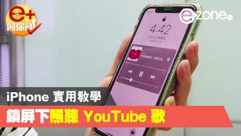 【e+同你試】iPhone 鎖屏下 繼續聽 YouTube 歌？