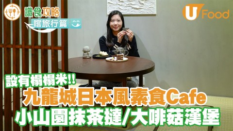 有榻榻米位！九龍城日式素食Cafe「一禪NIZEN」 超濃郁小山園純素抹茶撻／天然大啡菇漢堡