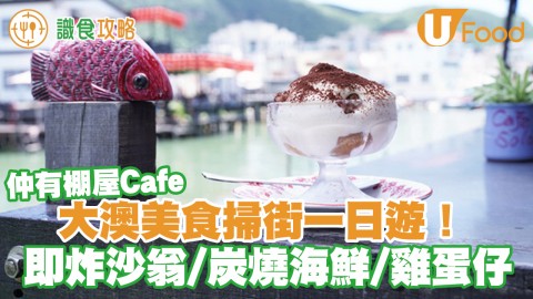 精選大澳美食掃街一日遊　漁村風情棚屋Cafe／即炸沙翁／即燒海鮮／海景玻璃屋餐廳