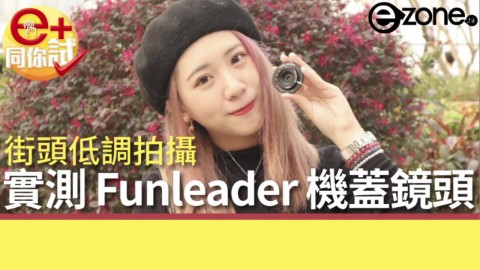 【e+同你試】街拍更方便 實測 Funleader CAPLENS 18mm F8.0 M-mount