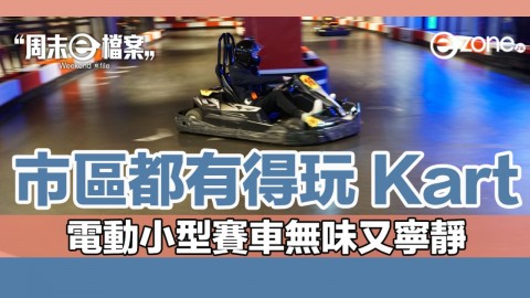 【周末e檔案】5 萬呎室內高卡車場開幕 電動 Kart 仔挑戰 18 個彎位