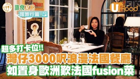 打卡一流！灣仔3000呎浪漫Fusion法國菜餐廳 鹿兒島和牛他他／法國煉奶多士／精美Cocktail