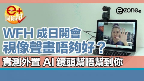 【e+同你試】WHF 開會嫌內置鏡頭質素差？外置式 AI 鏡頭開箱實測