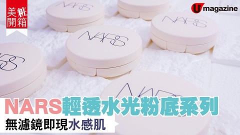 【美粧開箱​】NARS​ 輕透水光 粉底​ 系列　無濾鏡即現水感肌！