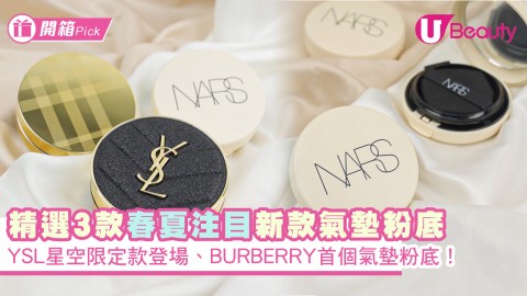 今季必買！精選3款春夏注目新款氣墊粉底！ YSL星空限定款登場、BURBERRY首個氣墊粉底！