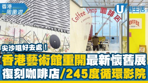 【尖沙咀好去處】香港藝術館重開首大型懷舊展開幕！復刻咖啡店/垂直麥田/245度循環影院