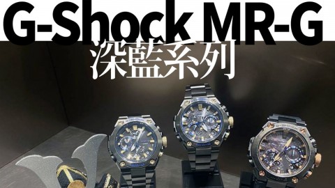 【e+食買玩】G-Shock 新系列 MR-G  深藍象徵日本武士精神