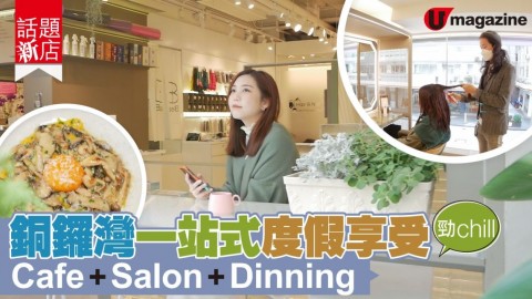 【話題新店】銅鑼灣一站式度假享受 cafe／salon/ dinning！