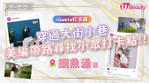 【IGable打卡遊】第一站：鰂魚涌 | 美編帶路穿過大街小巷！拍出不做作的生活照！