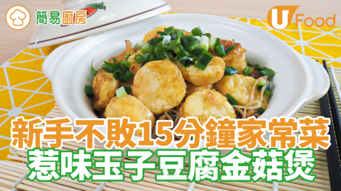 撈飯一流！　新手不敗15分鐘家常菜　惹味玉子豆腐金菇煲