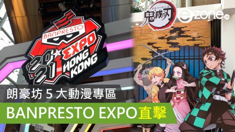 【e+食買玩】朗豪坊５大動漫專區 BANPRESTO EXPO 直擊