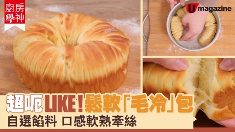 【廚房學神】超呃LIKE! 鬆軟「毛冷」包 自選餡料口感軟熟牽絲