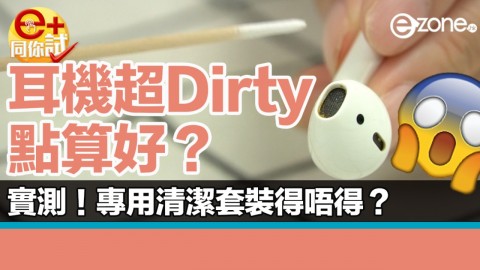 【e+同你試】耳機太污糟點算好？ 試玩專用清潔套裝