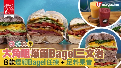 【街坊正店】彩虹色系！大角咀爆餡Bagel三文治