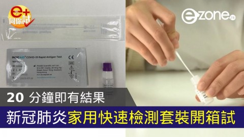 【e+同你試】新冠肺炎家用快速檢測套裝  20 分鐘即有結果