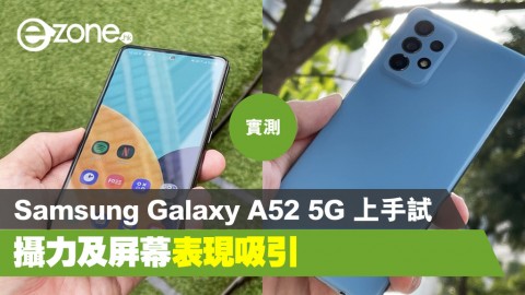 【e+同你試】Samsung Galaxy A52 5G 上手試 攝力及屏幕表現吸引