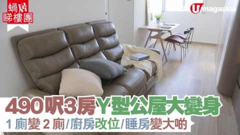 【蝸居睇樓團】490呎3房Y型公屋大變身 1廁變2廁、廚房改位、睡房變大啲