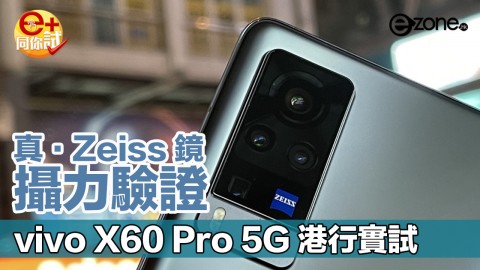 【e+同你試】vivo X60 Pro 5G 港行登場 電話上的真 Zeiss 鏡